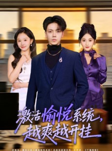 短剧《激活愉悦系统，越爽越开挂》80集短剧高清全集免费点播