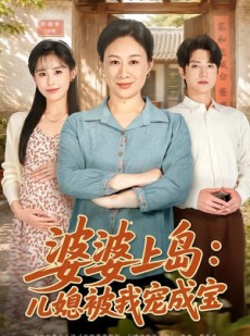 短剧《婆婆上岛：儿媳被我宠成宝》83集短剧免费畅享完整剧情