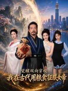 短剧《觉醒双向穿梭：我在古代用粮食征服女帝》60集短剧完整版免费畅享观看