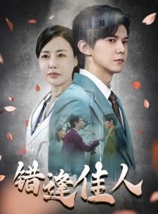 短剧《错逢佳人》42集短剧无广告完整版在线观看