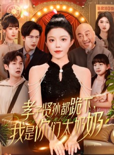 短剧《孝子贤孙都跪下我是你们太奶奶》104集短剧极速播放不卡顿