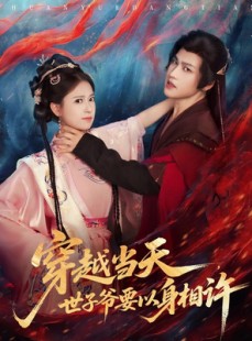 短剧《穿越当天，世子爷要以身相许》83集短剧免费观看全集无广告