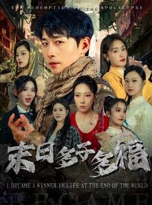 短剧《末日多子多福》79集短剧全集抢先观看不等待