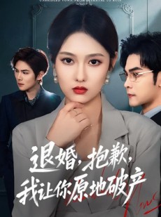 短剧《退婚，抱歉，我让你原地破产》80集短剧1080P超清在线看