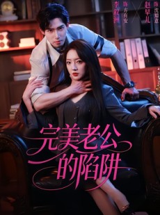 短剧《完美老公的陷阱》51集短剧在线观看直达大结局