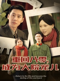 短剧《重回八零成为大院宠儿》100集短剧全集资源汇总在线观看