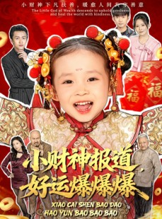 短剧《小财神报道，好运爆爆爆》61集短剧高清无删减在线观看