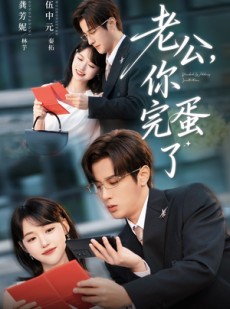 短剧《老公你完蛋了》53集短剧高清无删减版免费看
