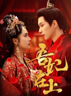 短剧《吾妃在上》70集短剧高清全集手机便捷观看