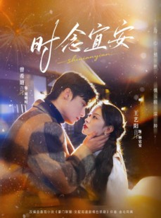 短剧《时念宜安》77集短剧超清画质在线免费看