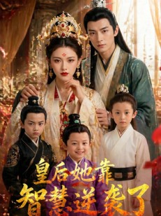 短剧《皇后她靠智慧逆袭了》93集短剧完整版高清免费观看