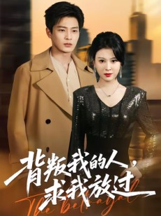 短剧《背叛我的人，求我放过》50集短剧在线解锁全集精彩不停