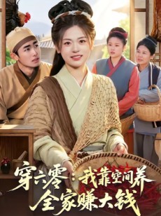 短剧《穿六零：我靠空间养全家赚大钱》91集短剧在线高清免费追剧