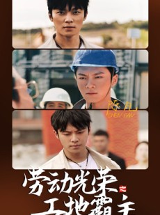 短剧《劳动光荣之工地霸主》31集短剧一键解锁全集观看