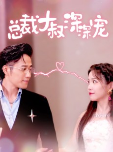 短剧《总裁大叔深深宠》50集短剧极速播放不卡顿