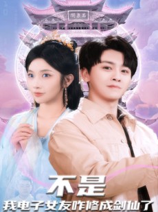 短剧《不是我电子女友咋修成剑仙了》70集短剧高清全集追剧神器