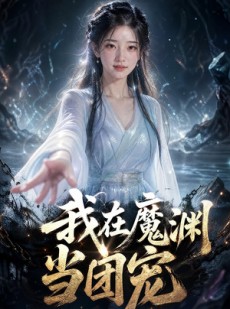 短剧《我在魔渊当团宠》50集短剧一口气看完超爽