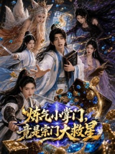 短剧《炼气小掌门，竟是宗门大救星》72集短剧完整版免费畅享