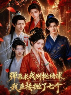 短剧《弹幕求我别抛绣球，我直接抛了七个》20集短剧在线免费看大结局
