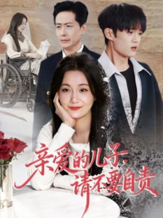 短剧《亲爱的儿子，请不要自责》55集短剧1080P在线免费观赏