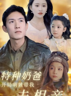 短剧《特种奶爸开局萌娃带我去相亲》79集短剧蓝光画质在线追更