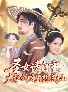 短剧《圣女请自重大叔我呀只想成仙》70集短剧高清全集流畅播放