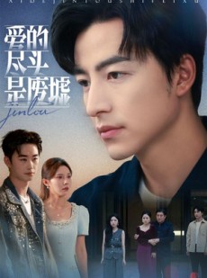 短剧《爱的尽头是废墟》71集短剧超清画质在线追剧