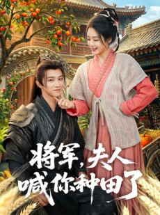 短剧《将军，夫人喊你种田了》80集短剧1080P免费看全集