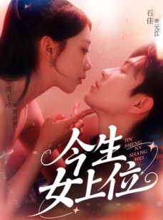 短剧《今生女上位》79集短剧全集无广告在线观看