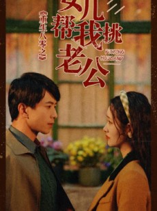 短剧《重生八零之女儿帮我挑老公》83集短剧1080P高清全集免费分享