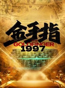 短剧《金手指1997》61集短剧全集高清无删减观看