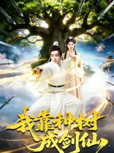 短剧《我靠种树成剑仙》80集短剧免费在线观看爽翻到底