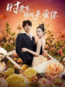 短剧《时先生，换我来爱你》97集短剧全集免费解锁观看