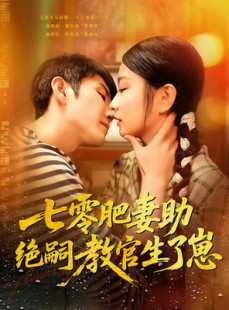 短剧《七零肥妻助绝嗣教官生了崽》100集短剧独家高清版抢先看