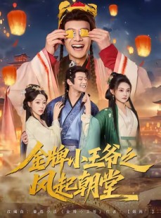 短剧《金牌小王爷之风起朝堂》100集短剧一键解锁全集免费看
