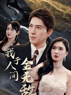 短剧《我于人间全无敌》79集短剧每日更新不间断