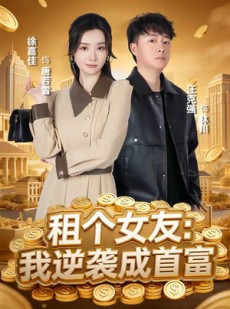 短剧《租个女友：我逆袭成首富》80集短剧高清在线免费看全集