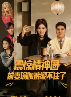 短剧《离婚后，我看系统逆袭》80集短剧1080P在线免费看