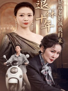 短剧《退休十年总裁老妈飒爽归来》36集短剧全集高清资源分享