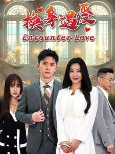 短剧《换身遇爱》68集短剧官网正版高清全集观看