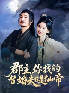短剧《郡主，你找的替婚夫君是仙帝》78集短剧1080P在线免费看全集