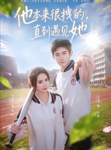 短剧《他本来很拽的，直到遇见她》79集短剧超清画质免费观看