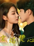 短剧《宠焰焚心》60集短剧手机高清在线流畅观看