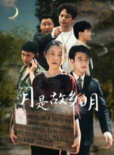 短剧《月是故乡明》35集短剧手机平板随时观看