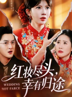 短剧《红妆尽头，幸有归途》61集短剧全集资源免费随心看