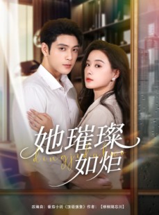 短剧《她璀璨如炬》88集短剧完整版在线畅享观看