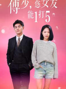 短剧《傅少，您女友能1打5》100集短剧全集免费观看无限制