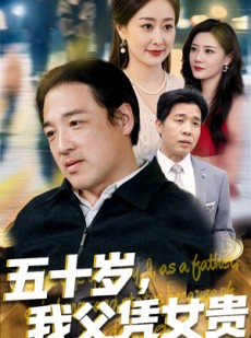 短剧《五十岁，我父凭女贵》65集短剧全集高清流畅不卡顿观看