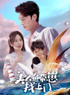短剧《美人鱼带崽找上门》66集短剧全集下载离线观看