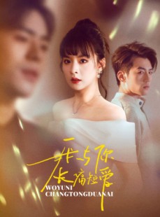 短剧《我与你长痛短爱》35集短剧全集高清免费在线播放